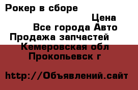 Рокер в сборе cummins M11 3821162/3161475/3895486 › Цена ­ 2 500 - Все города Авто » Продажа запчастей   . Кемеровская обл.,Прокопьевск г.